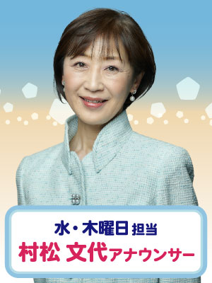 水・木曜日担当　村松 文代アナウンサー