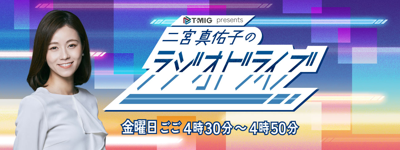 二宮真佑子のラジオドライブ