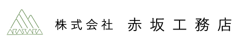赤坂工務店