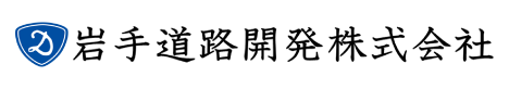岩手道路開発