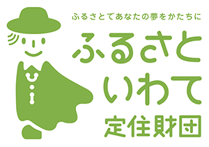 ふるさといわて定住財団