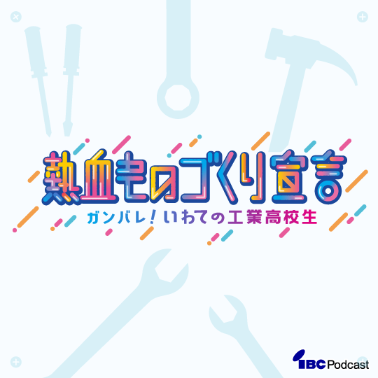 熱血ものづくり宣言 ガンバレ！いわての工業高校生