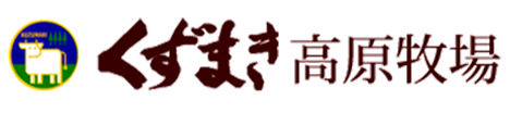 葛巻町畜産開発公社