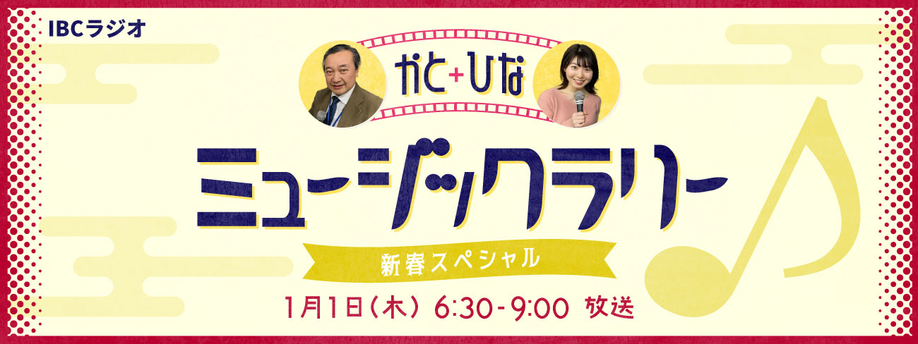 かとひなのミュージックラリー