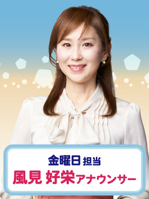 金曜日担当　風見 好栄アナウンサー