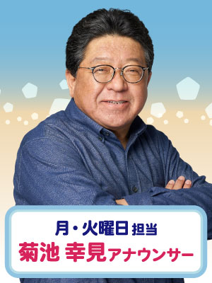 月・火曜日担当　菊池 幸見アナウンサー