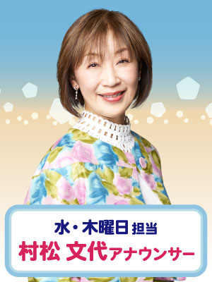 水・木曜日担当　村松 文代アナウンサー