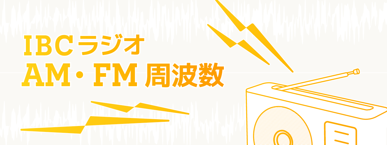 AM・FM中継局および周波数一覧