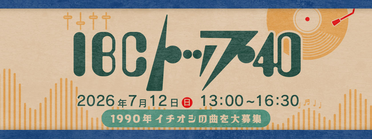 IBCトップ40