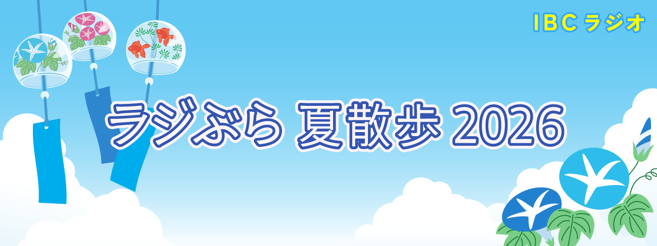 ラジぶら夏散歩2026