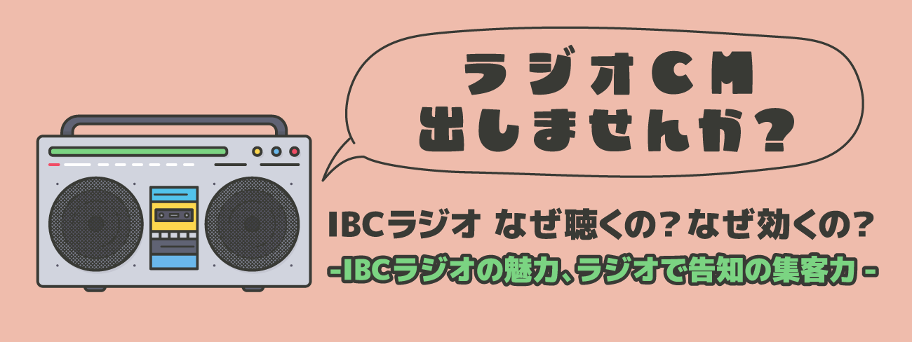 ラジオCM出しませんか？IBCラジオの魅力