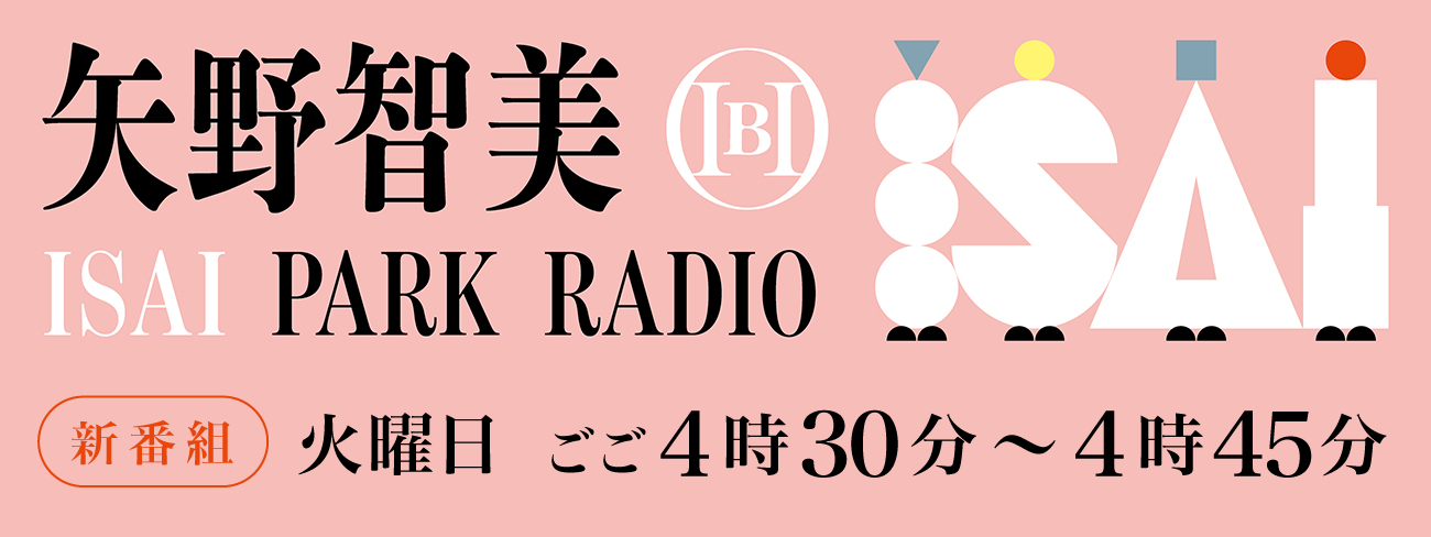 矢野智美のISAI PARKラジオ