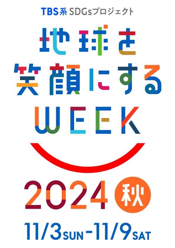 地球を笑顔にするWEEK2024 秋