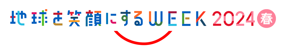 地球を笑顔にするWEEK2024