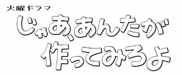 火曜ドラマ『じゃあ、あんたが作ってみろよ』