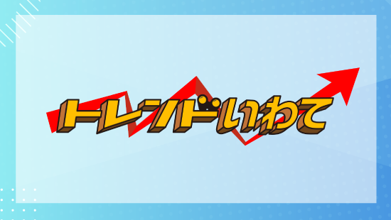 トレンドいわて