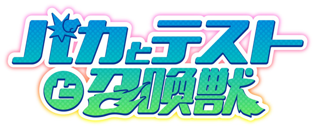 バカとテストと召喚獣