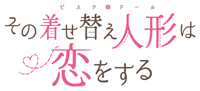 その着せ替え人形は恋をする
