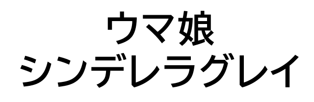 ウマ娘