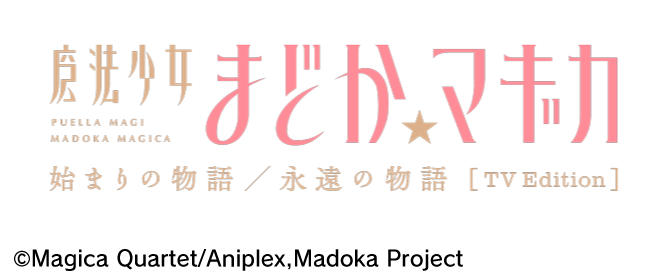 魔法少女まどか☆マギカ