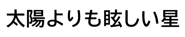 太陽よりも眩しい星