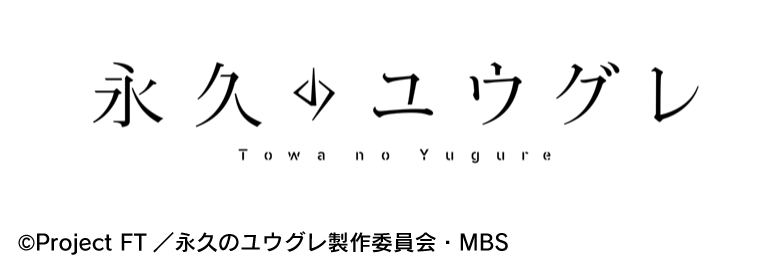 永久のユウグレ