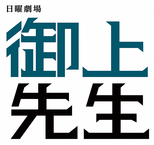 御上先生