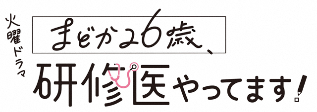 まどか26歳、研修医やってます！