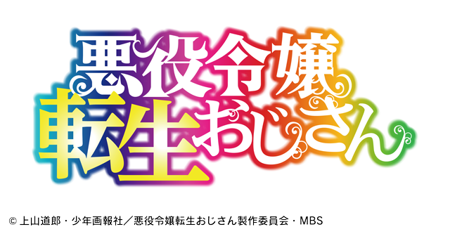 悪役令嬢転生おじさん