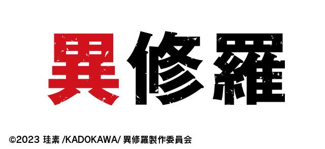 異修羅