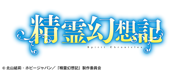 精霊幻想記