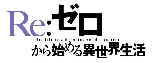 Re:ゼロから始める異世界生活　3rd season
