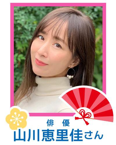 俳優　山川恵里佳