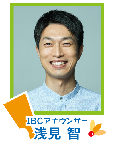 IBCアナウンサー浅見智