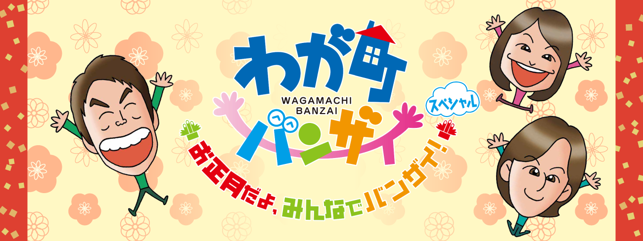 IBC岩手放送｜わが町バンザイ お正月だよ、みんなでバンザイ！スペシャル