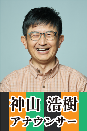 神山浩樹アナウンサー