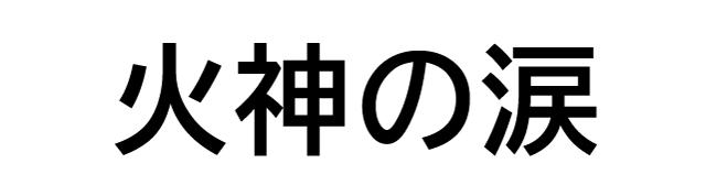 火神の涙
