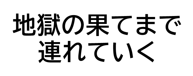 地獄の果てまで連れていく
