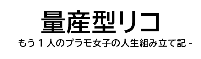 量産型リコ
