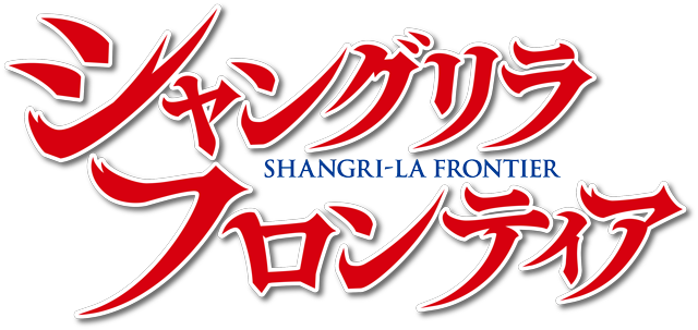 シャングリラ・フロンティア