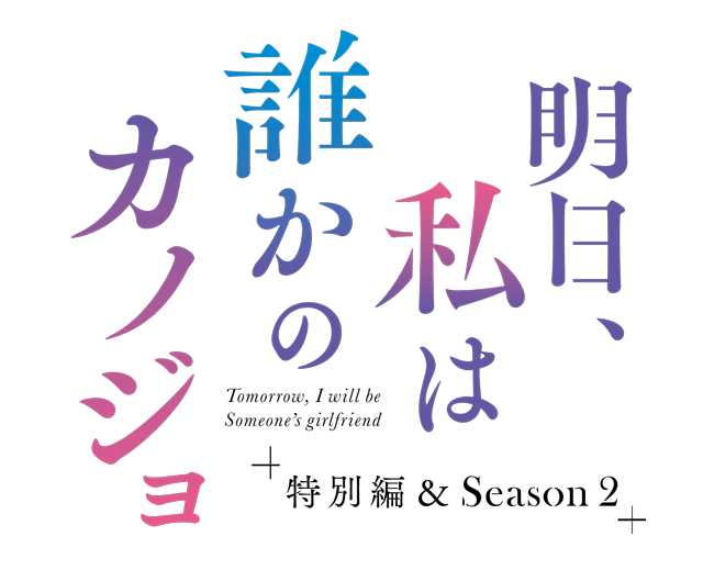 明日、私は誰かのカノジョ Season2