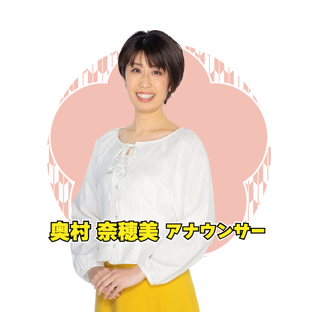 奥村奈穂美アナウンサー
