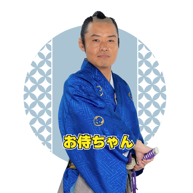 お侍ちゃん
