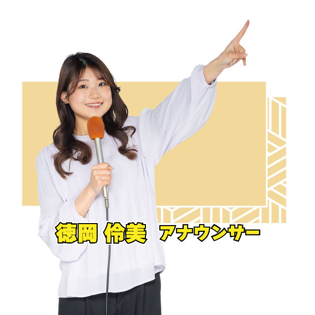 徳岡玲美アナウンサー