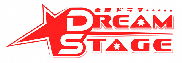 金曜ドラマ『DREAM STAGE』