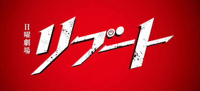 日曜劇場『リブート』