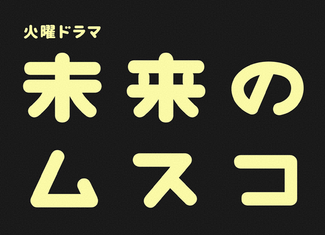 火曜ドラマ『未来のムスコ』