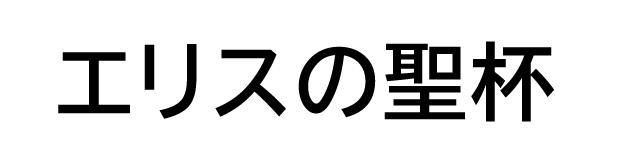エリスの聖杯