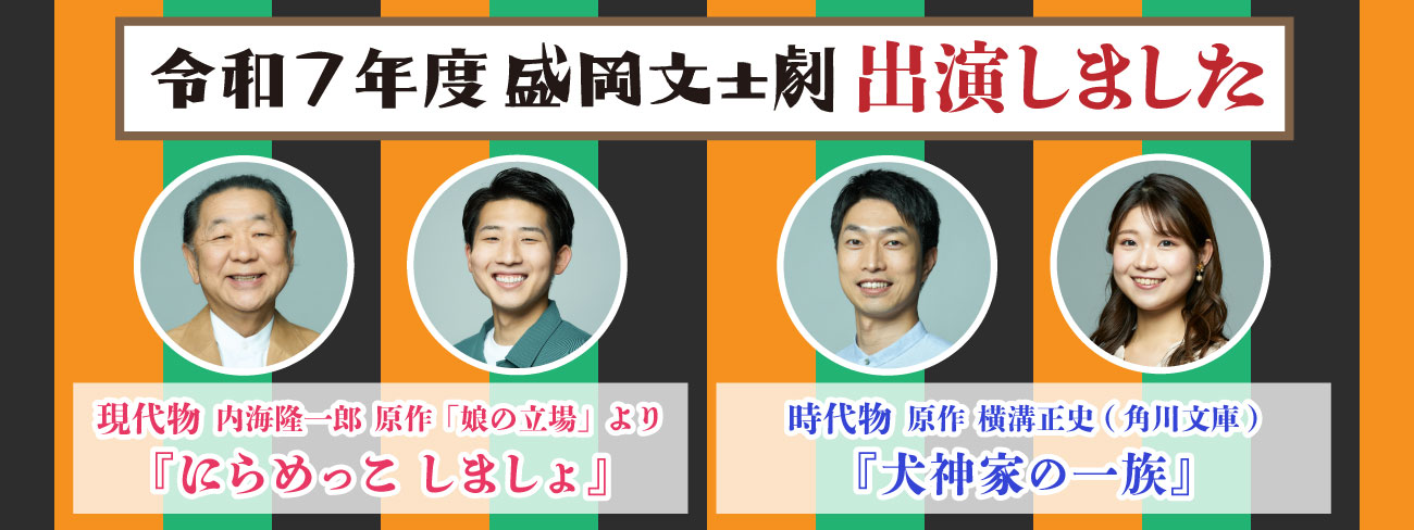 令和7年度盛岡文士劇