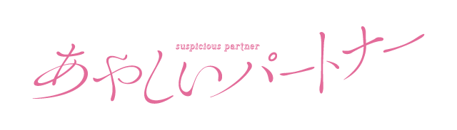 あやしいパートナー